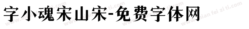 字小魂宋山宋字体转换