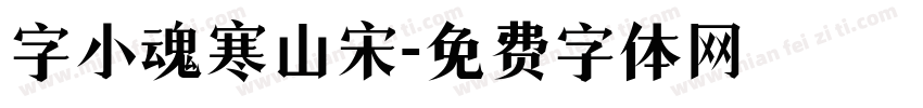 字小魂寒山宋字体转换