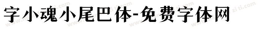 字小魂小尾巴体字体转换