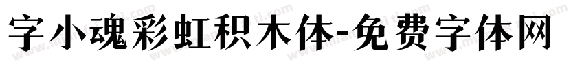 字小魂彩虹积木体字体转换