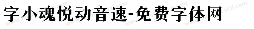 字小魂悦动音速字体转换