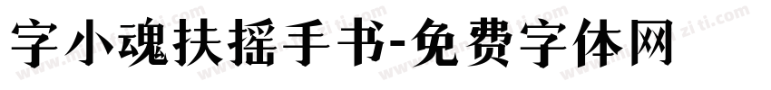 字小魂扶摇手书字体转换