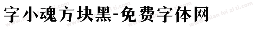 字小魂方块黑字体转换