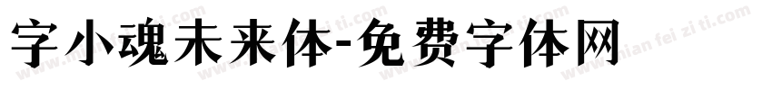字小魂未来体字体转换