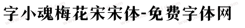 字小魂梅花宋宋体字体转换
