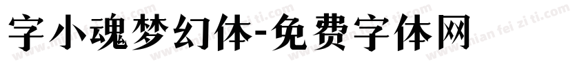 字小魂梦幻体字体转换
