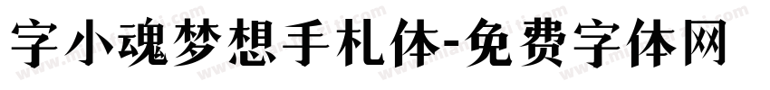 字小魂梦想手札体字体转换