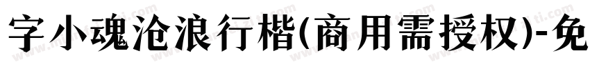 字小魂沧浪行楷(商用需授权)字体转换