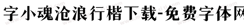字小魂沧浪行楷下载字体转换