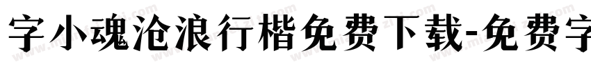 字小魂沧浪行楷免费下载字体转换