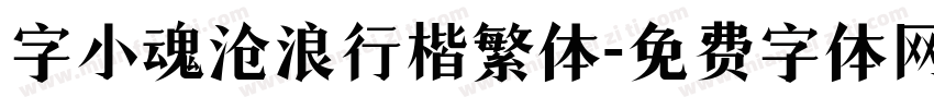 字小魂沧浪行楷繁体字体转换