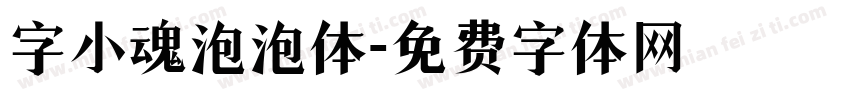 字小魂泡泡体字体转换