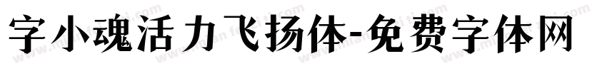 字小魂活力飞扬体字体转换