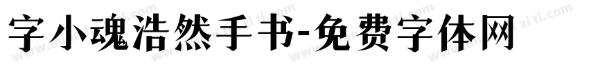 字小魂浩然手书字体转换