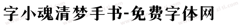 字小魂清梦手书字体转换