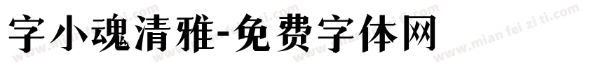 字小魂清雅字体转换