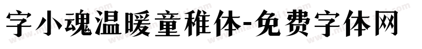 字小魂温暖童稚体字体转换
