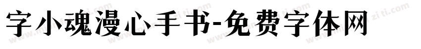 字小魂漫心手书字体转换