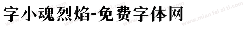 字小魂烈焰字体转换