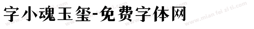 字小魂玉玺字体转换