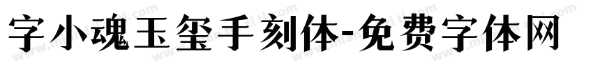 字小魂玉玺手刻体字体转换