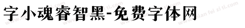 字小魂睿智黑字体转换