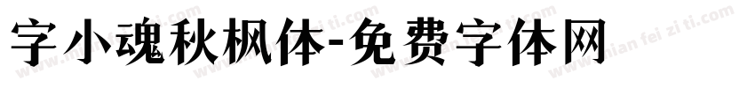 字小魂秋枫体字体转换