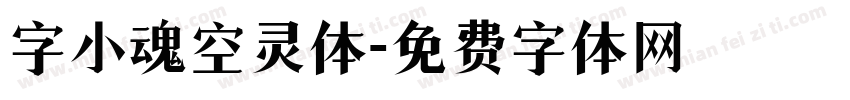 字小魂空灵体字体转换