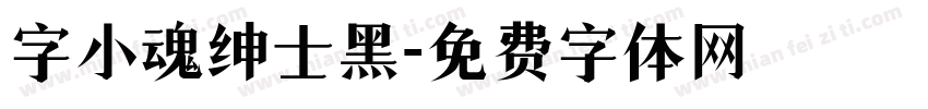 字小魂绅士黑字体转换