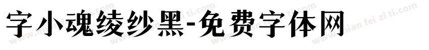 字小魂绫纱黑字体转换