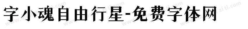 字小魂自由行星字体转换