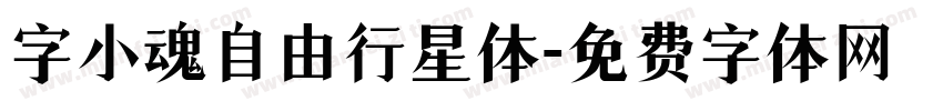 字小魂自由行星体字体转换