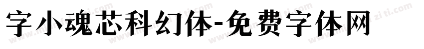 字小魂芯科幻体字体转换
