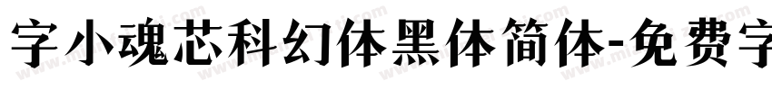 字小魂芯科幻体黑体简体字体转换