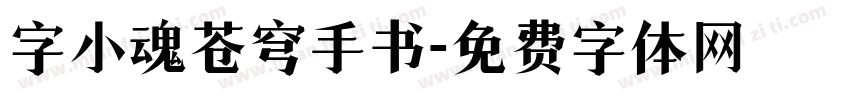 字小魂苍穹手书字体转换