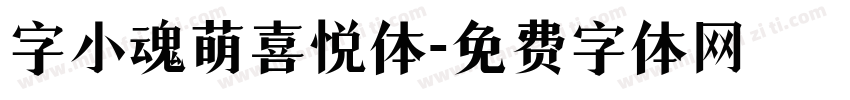 字小魂萌喜悦体字体转换