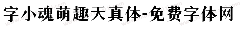 字小魂萌趣天真体字体转换