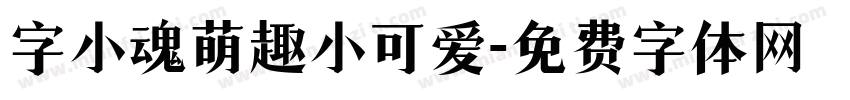 字小魂萌趣小可爱字体转换