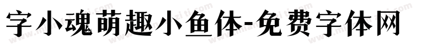 字小魂萌趣小鱼体字体转换