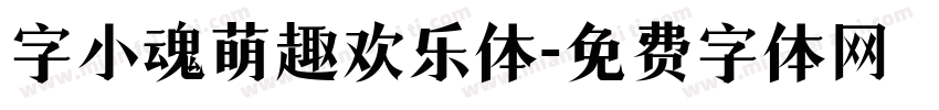 字小魂萌趣欢乐体字体转换