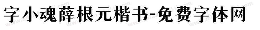 字小魂薛根元楷书字体转换