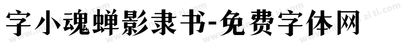 字小魂蝉影隶书字体转换
