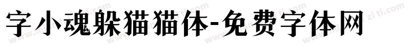 字小魂躲猫猫体字体转换