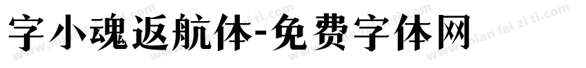 字小魂返航体字体转换