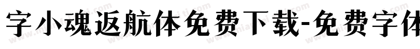 字小魂返航体免费下载字体转换