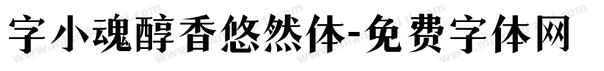 字小魂醇香悠然体字体转换