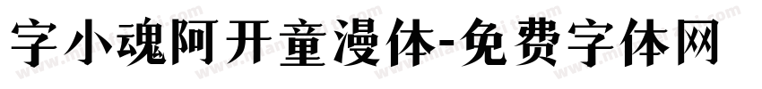 字小魂阿开童漫体字体转换