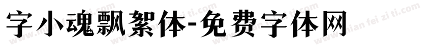 字小魂飘絮体字体转换