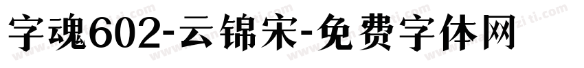 字魂602-云锦宋字体转换