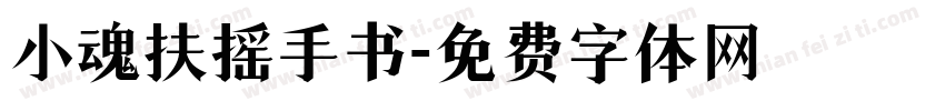 小魂扶摇手书字体转换